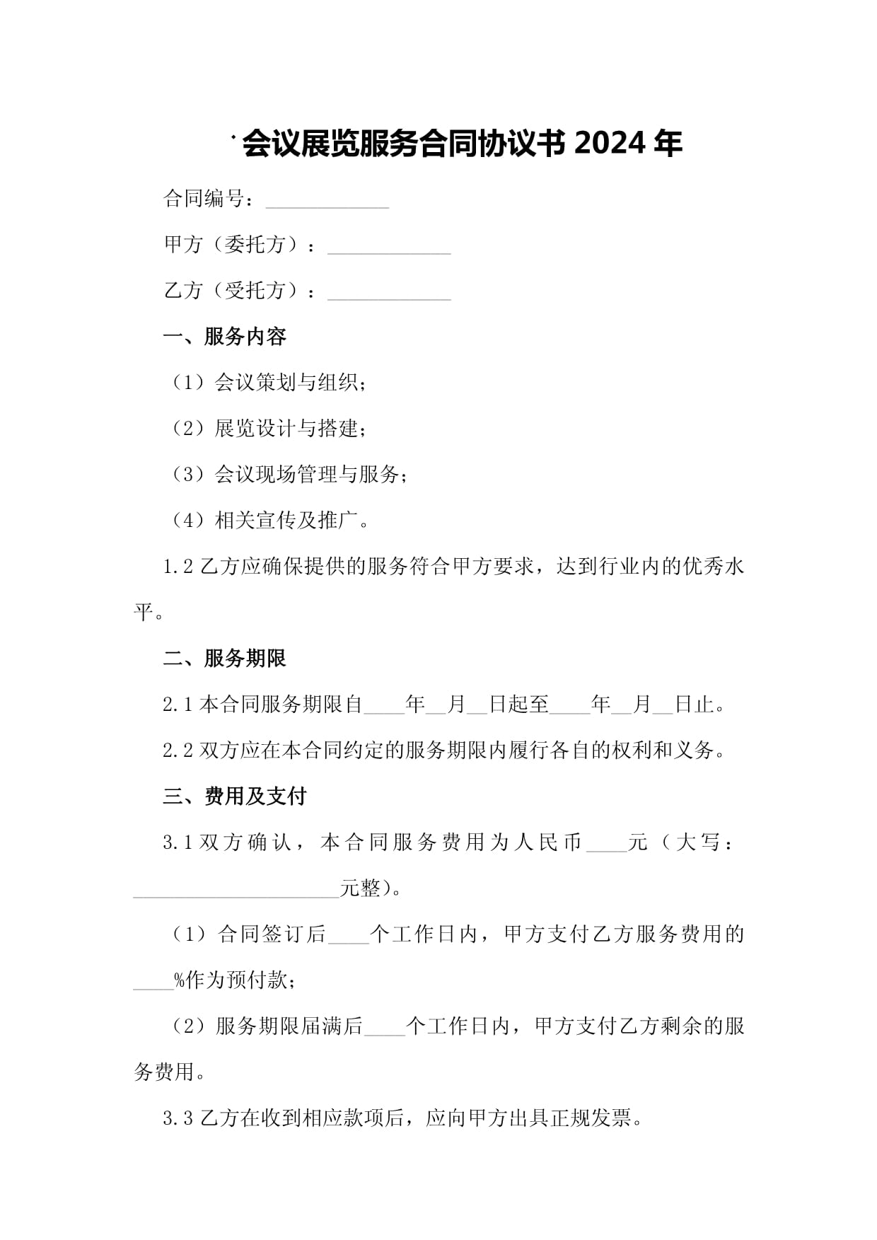 會議展覽服務合同協(xié)議書（2024年通用版）